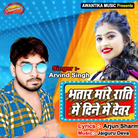 Bhatar Mare Rati Me Deene Me Devar | Boomplay Music