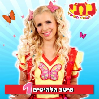 נתי הגעתי הופעתי