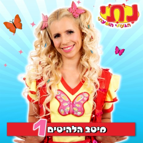 נתי נזהרתי - זהירות בדרכים