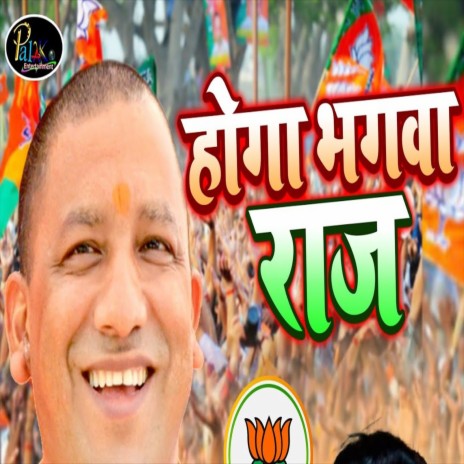 Hoga Bhagava Raj (Bhojpuri Song) | Boomplay Music