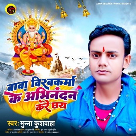 Baba Vishwakarma Ke Abhinandan Kare Chhay (Maithili) | Boomplay Music