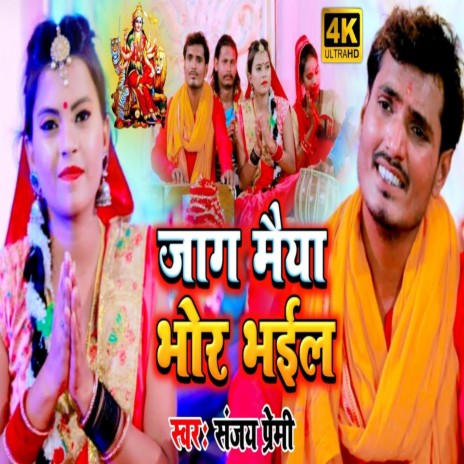 Jaga Maiya Bhor Bhail (Bhojpuri Song)