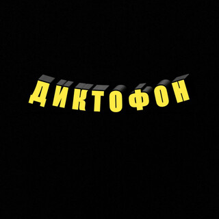 Диктофон