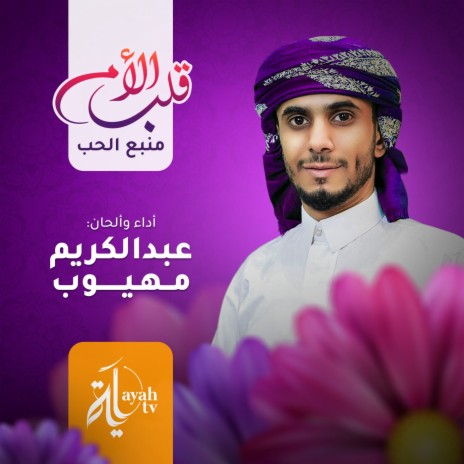 Qalp Al Umm | Boomplay Music