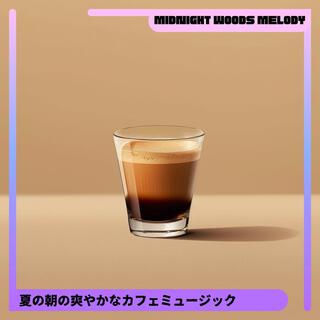 夏の朝の爽やかなカフェミュージック