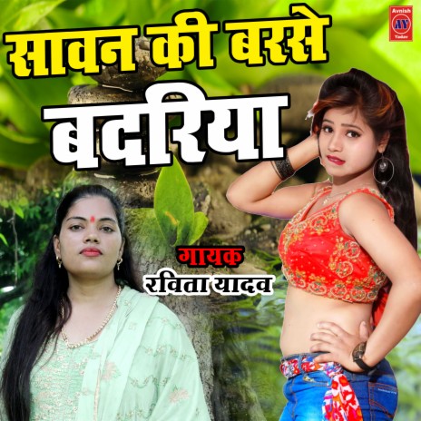 Sawan Ki Barse Badariya Kanhaiya Bin Kaape Kalego Re | Boomplay Music