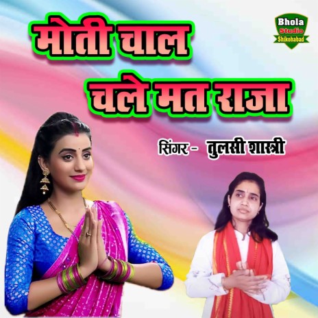 Moti Chal Chale Na Raja | Boomplay Music