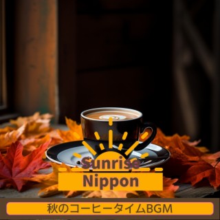 秋のコーヒータイムbgm
