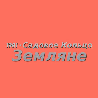 1981 - Садовое кольцо