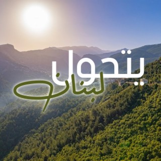 يتحول لبنان