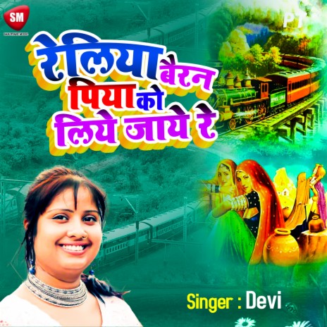 Reliya Bairan Piya Ko Liye Jaye Re (Bhojpuri) | Boomplay Music