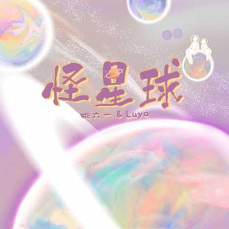 怪星球 ft. Luya | Boomplay Music