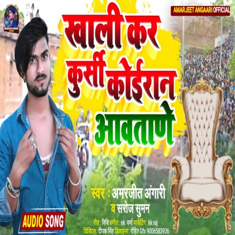 Khali Kara Kursi Koiraan Ji Aawatare (Bhojpuri) ft. Saroj Suman | Boomplay Music