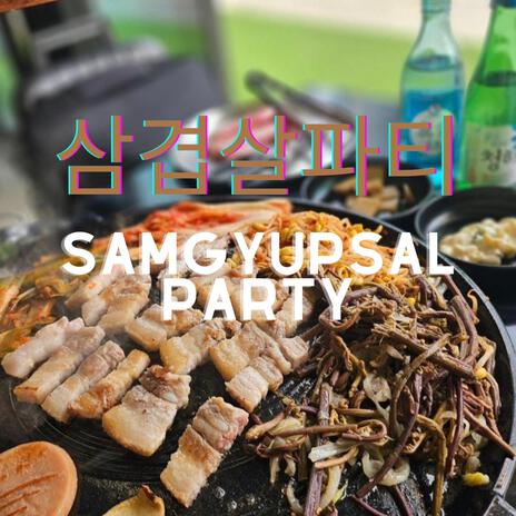 삼겹살파티(Samgyupsal Love) | Boomplay Music