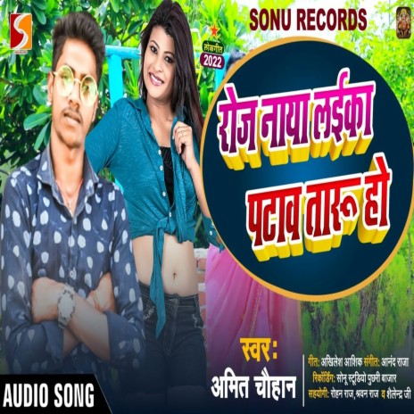 Roj Naya Laika Pataw Taru Ho (Bhojpuri) | Boomplay Music