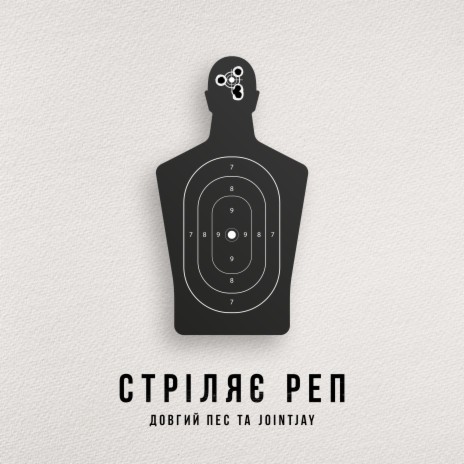 Стріляє реп ft. JointJay | Boomplay Music