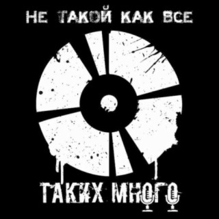 Не такой как все