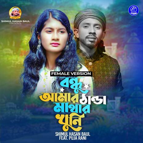 Bondhu Amar Thanda Mathar Khuni (Female Version) ft. Puja Rani | Boomplay Music