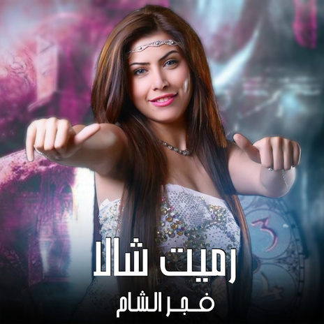 رميت شالا فوق البحر | Boomplay Music