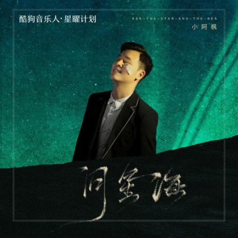 问星海 (DJ亚明版) | Boomplay Music