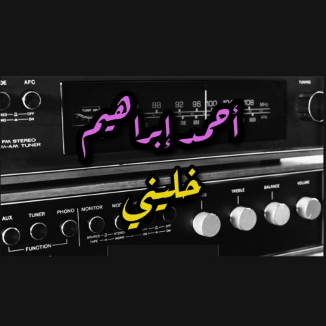 أحمد ابراهيم - خليني | Boomplay Music