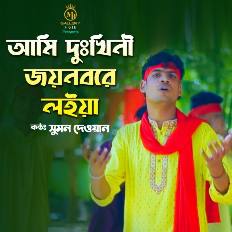 Ami Dukkhini Joynobre Loiya | Boomplay Music