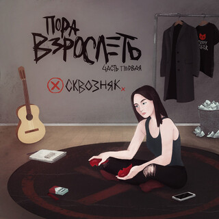 пора взрослеть, Часть 1