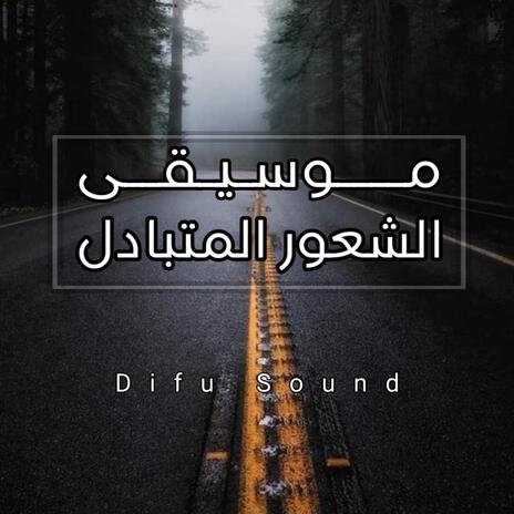 موسيقى الشعور المتبادل | Boomplay Music