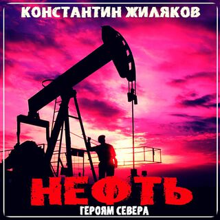 Нефть. Героям Севера.