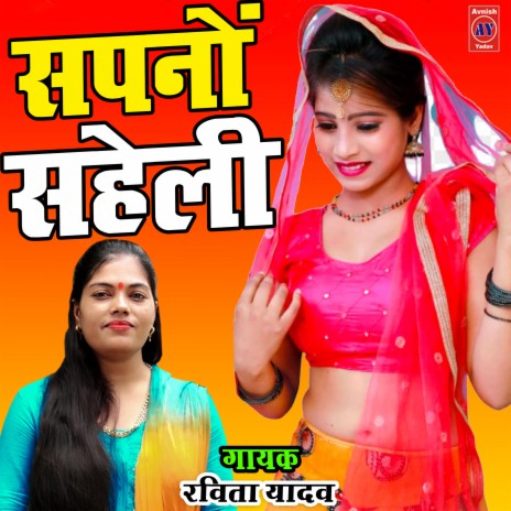 Sapno Saheli | Boomplay Music