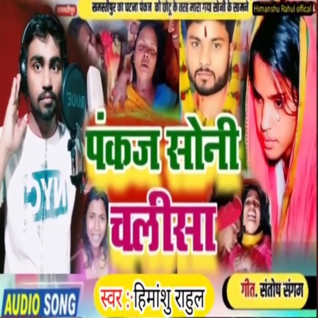 Pankaj Soni Chalisa (Maithali) | Boomplay Music