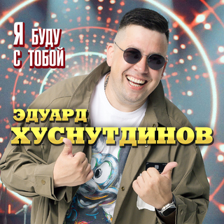 Я буду с тобой