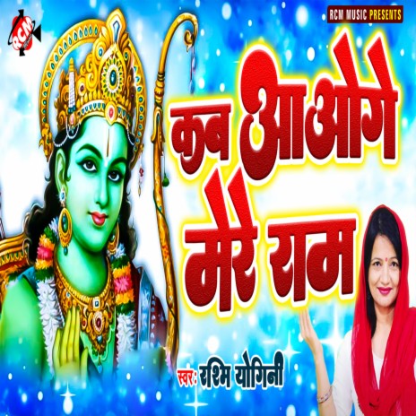 Kab Aaoge Mere Ram | Boomplay Music