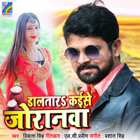 Daltar Kaise Joranwa | Boomplay Music