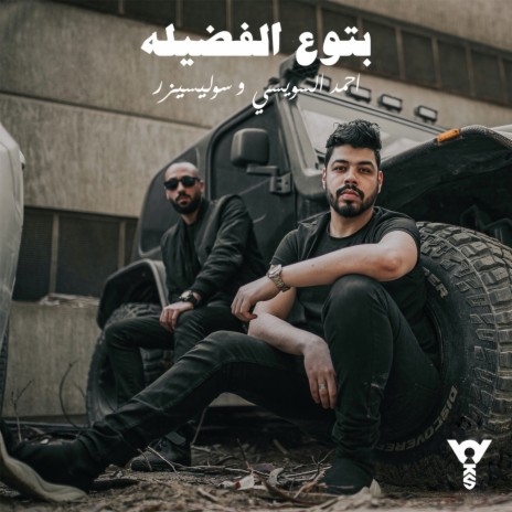 Bto3 El Fadila ft. Sulisizer | Boomplay Music