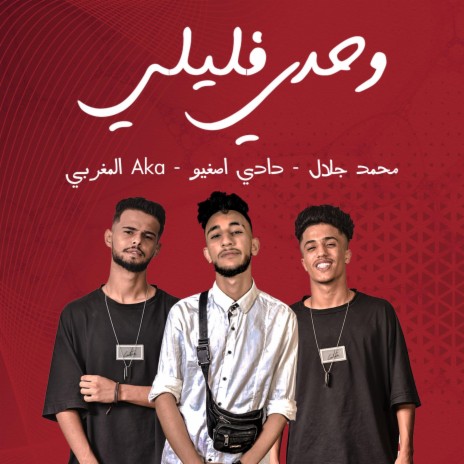 وحدي فليلي ft. محمد جلال, دادي اصغيو & Aka المغربي | Boomplay Music