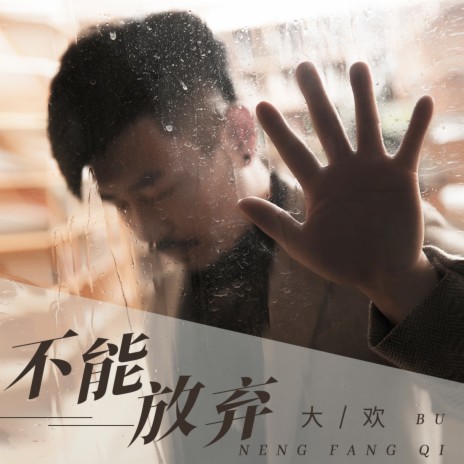 不能放弃 (DJ默涵版伴奏) | Boomplay Music