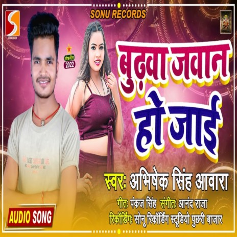 Budhawa Jawan Ho Jai (Bhojpuri) | Boomplay Music