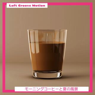 モーニングコーヒーと夏の風景