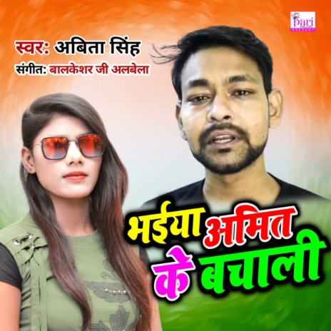 Bhaiya Amit Ke Bachali | Boomplay Music