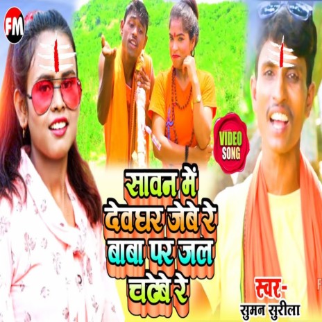 Sawan Me Dewaghar Jebe Re Baba Par Jal Chadhebe Re (Bhakti Song) | Boomplay Music