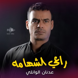 راعي لشهامه