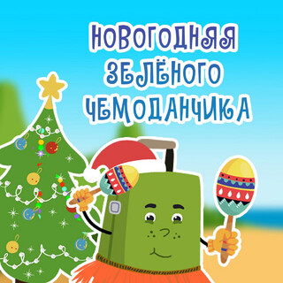 Новогодняя зелёного чемоданчика