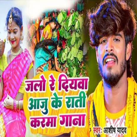 Jalo Re Diywa Aaju Ke Rati ft. Sudhir Chhabila | Boomplay Music