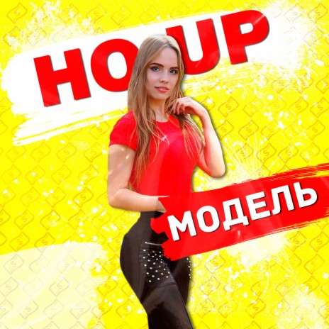 Модель | Boomplay Music