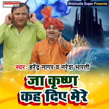 Ja Krishna kah diye mere (Haryanvi) ft. Naresh Bhati | Boomplay Music