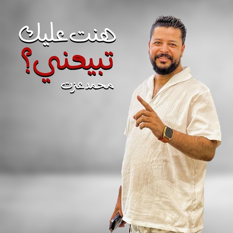 هنت عليك تبيعني | Boomplay Music