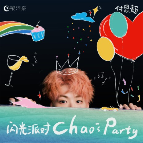 闪光派对 | Boomplay Music