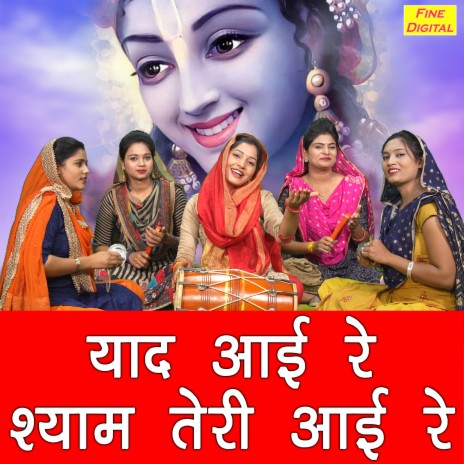 Yaad Aayi Re Shyam Teri Aayi Re | Boomplay Music