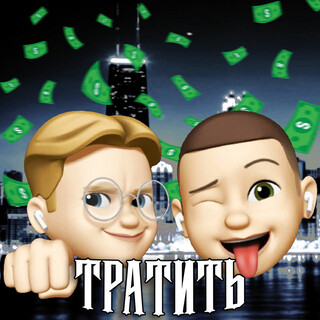 Тратить